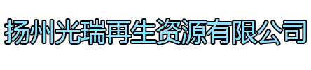 东台光瑞再生资源有限公司