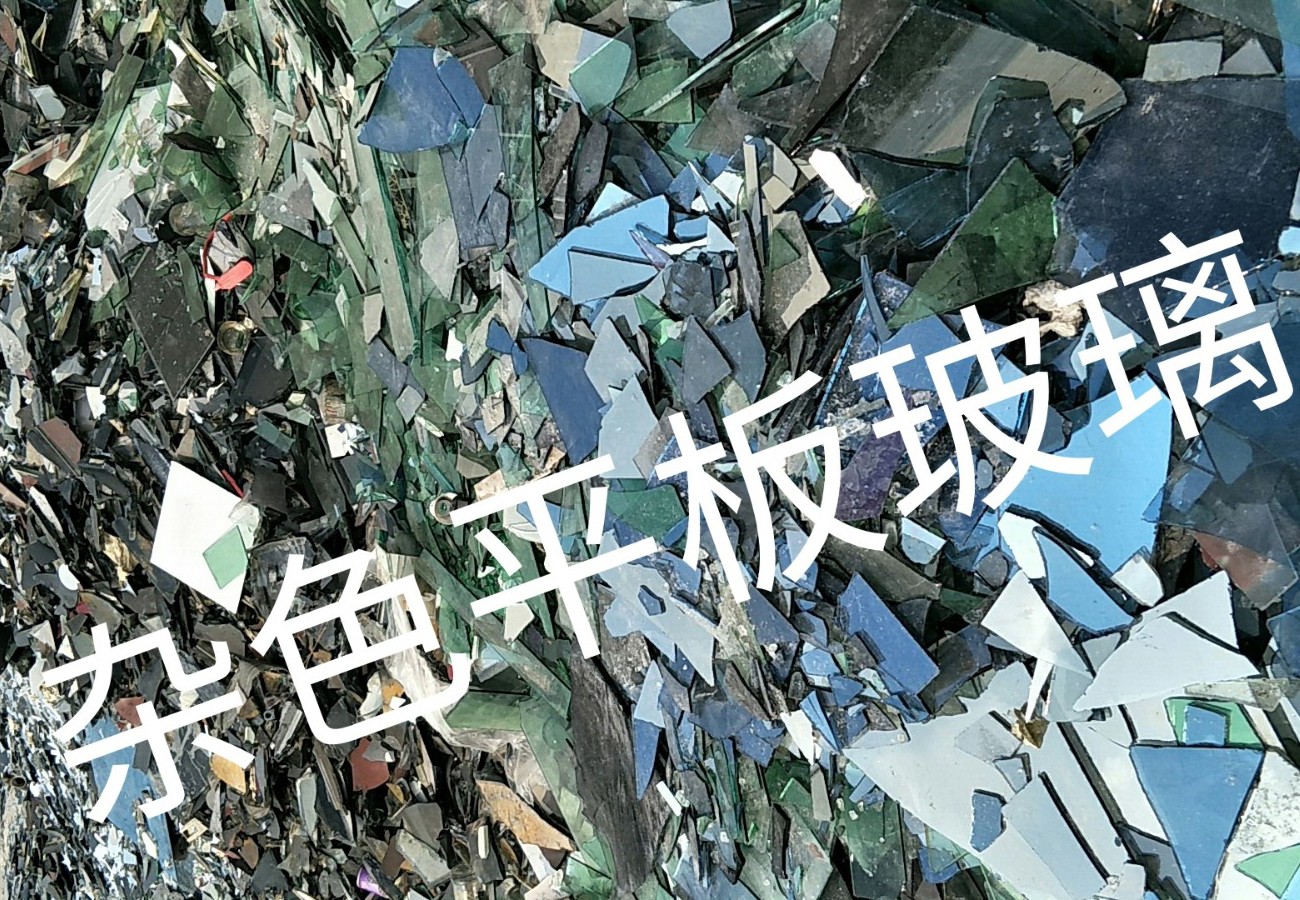 东台杂色平板玻璃回收